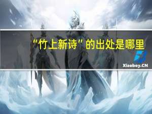 “竹上新诗”的出处是哪里