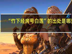 “竹下经房号白莲”的出处是哪里