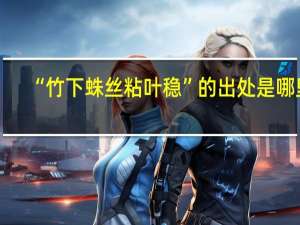 “竹下蛛丝粘叶稳”的出处是哪里