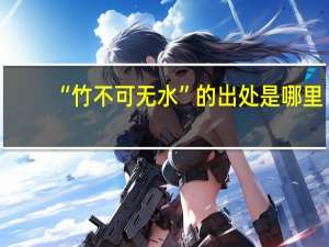 “竹不可无水”的出处是哪里