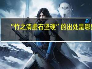 “竹之清虚石坚硬”的出处是哪里