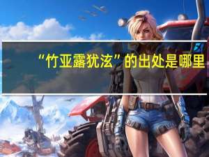 “竹亚露犹泫”的出处是哪里