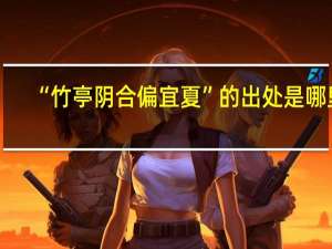 “竹亭阴合偏宜夏”的出处是哪里