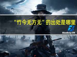 “竹今无方无”的出处是哪里