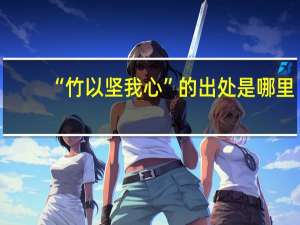 “竹以坚我心”的出处是哪里