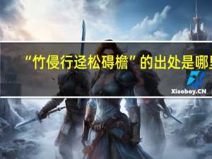 “竹侵行迳松碍檐”的出处是哪里