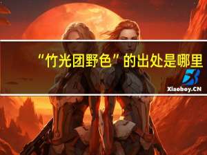 “竹光团野色”的出处是哪里