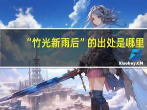 “竹光新雨后”的出处是哪里