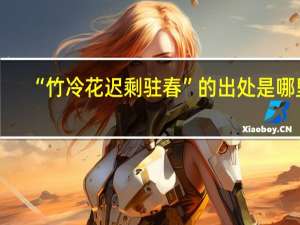 “竹冷花迟剩驻春”的出处是哪里