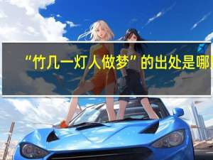 “竹几一灯人做梦”的出处是哪里