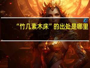 “竹几素木床”的出处是哪里