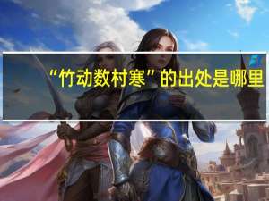 “竹动数村寒”的出处是哪里