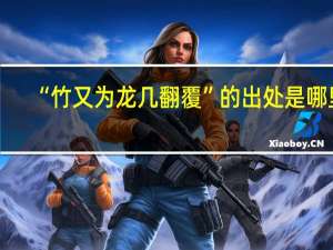 “竹又为龙几翻覆”的出处是哪里
