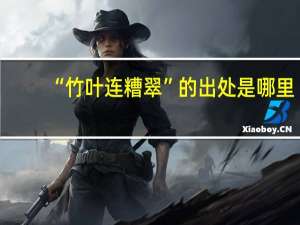 “竹叶连糟翠”的出处是哪里