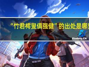 “竹君樗叟俱强健”的出处是哪里
