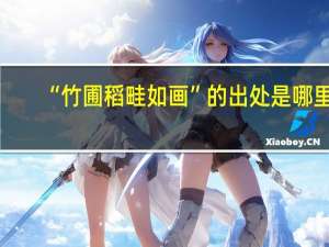 “竹圃稻畦如画”的出处是哪里