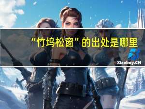 “竹坞松窗”的出处是哪里