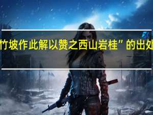 “竹坡作此解以赞之西山岩桂”的出处是哪里