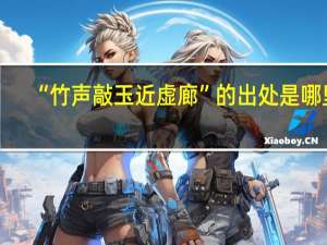 “竹声敲玉近虚廊”的出处是哪里