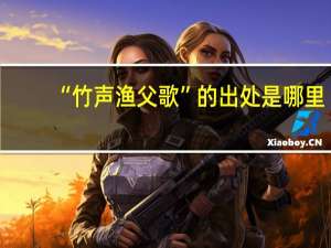 “竹声渔父歌”的出处是哪里