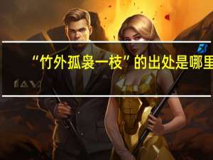 “竹外孤袅一枝”的出处是哪里