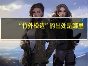 “竹外松边”的出处是哪里