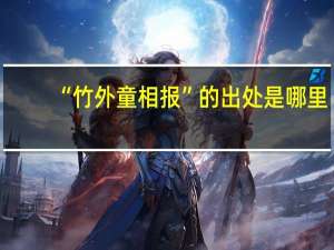 “竹外童相报”的出处是哪里