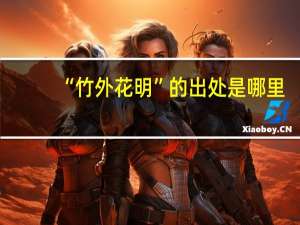 “竹外花明”的出处是哪里