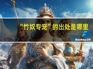 “竹奴专宠”的出处是哪里