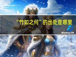 “竹如之何”的出处是哪里