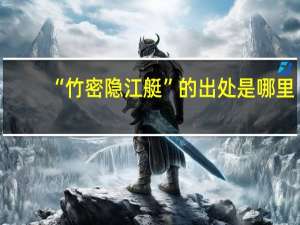 “竹密隐江艇”的出处是哪里