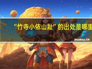 “竹寺小依山趾”的出处是哪里