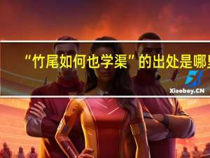 “竹尾如何也学渠”的出处是哪里
