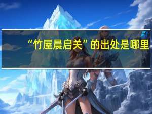 “竹屋晨启关”的出处是哪里