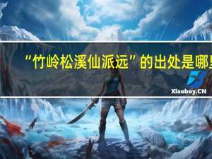“竹岭松溪仙派远”的出处是哪里