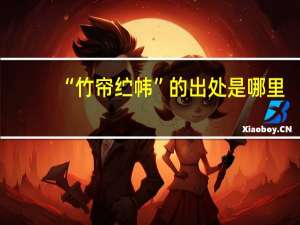“竹帘纻帏”的出处是哪里