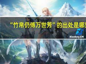 “竹帛仍傅万世芳”的出处是哪里