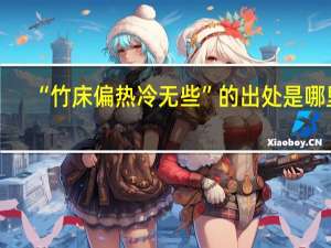 “竹床偏热冷无些”的出处是哪里