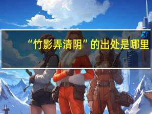 “竹影弄清阴”的出处是哪里