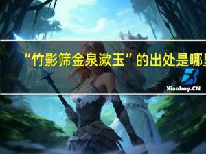 “竹影筛金泉漱玉”的出处是哪里