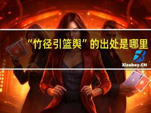 “竹径引篮舆”的出处是哪里