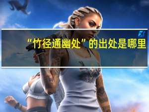 “竹径通幽处”的出处是哪里