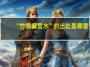 “竹懒偏宜水”的出处是哪里
