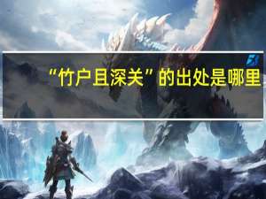 “竹户且深关”的出处是哪里