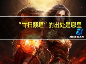 “竹扫颓垣”的出处是哪里