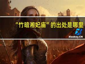 “竹暗湘妃庙”的出处是哪里