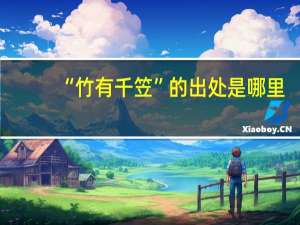 “竹有千笠”的出处是哪里