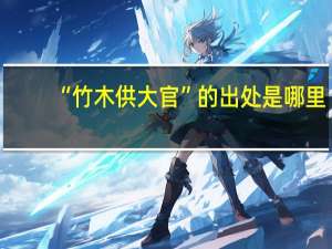 “竹木供大官”的出处是哪里