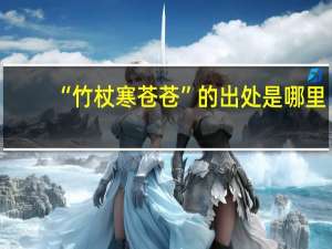 “竹杖寒苍苍”的出处是哪里