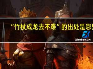 “竹杖成龙去不难”的出处是哪里